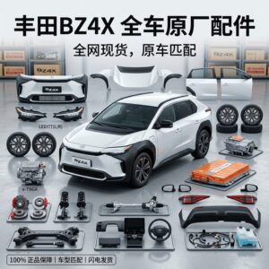 BZ4X parts 丰田BZ4X 全系列汽车配件全车件一站式配齐 - 杰联莱