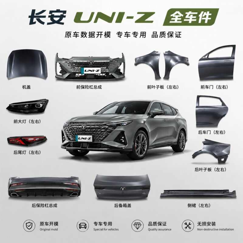 长安UNI-Z 原厂零件批发 全车件 | 上海杰联莱汽车科技 - 专业汽车配件一站式供应商