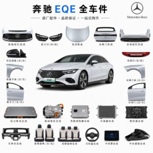 奔驰EQE 原厂零件批发 全车件