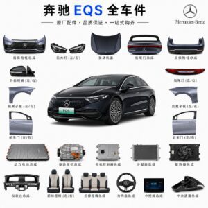 奔驰EQS 原厂零件批发 全车件