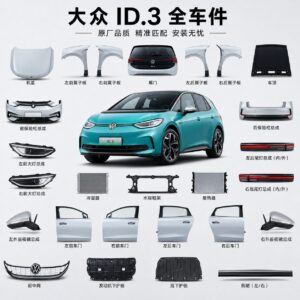 大众ID.3 原厂零件批发 全车件