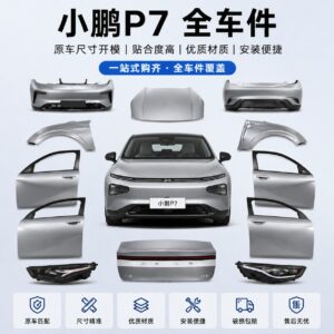 小鹏P7 原厂零件批发 全车件