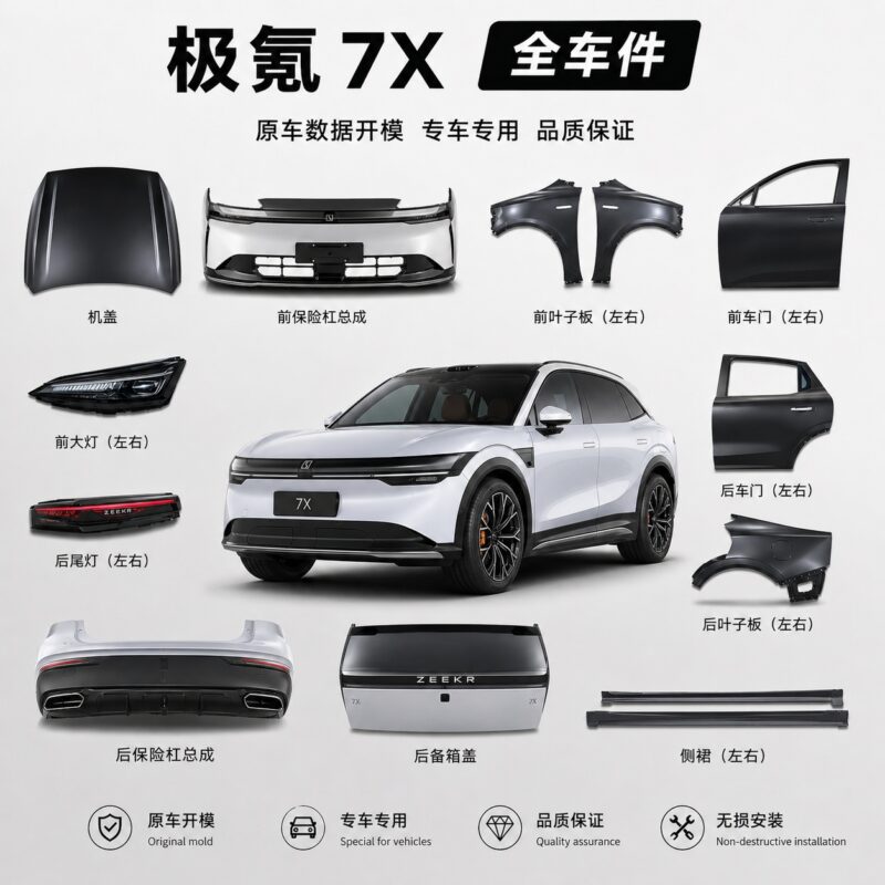 极氪7X 原厂零件批发 全车件 | 上海杰联莱汽车科技 - 专业汽车配件一站式供应商