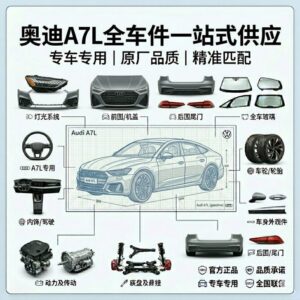 audi A7L 奥迪A7L 全系列汽车配件全车件一站式配齐 - 杰联莱