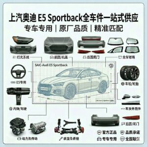audi E5 Sportback 奥迪E5 全系列汽车配件全车件一站式配齐 - 杰联莱