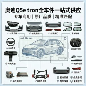 audi Q5e tron parts 奥迪Q5e tron 全系列汽车配件全车件一站式配齐 - 杰联莱