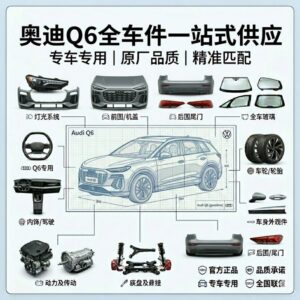 audi Q6 奥迪Q6 全系列汽车配件全车件一站式配齐 - 杰联莱