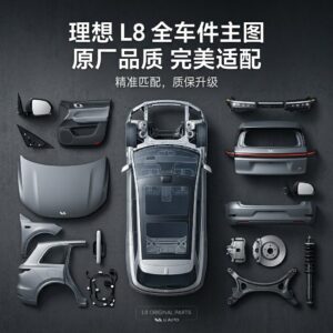 li auto L8 理想L8 全系列汽车配件全车件一站式配齐 - 杰联莱
