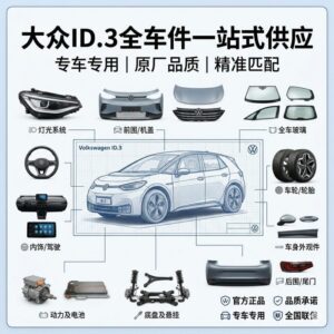 vw id3 大众ID3全系列汽车配件全车件一站式配齐 - 杰联莱