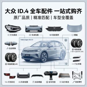 vw id4 大众ID4全系列汽车配件全车件一站式配齐 - 杰联莱