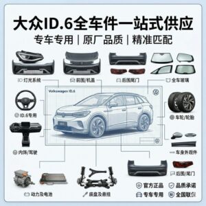 vw id6 大众ID6全系列汽车配件全车件一站式配齐 - 杰联莱