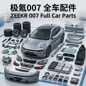 zeekr 007 极氪007全系列汽车配件全车件一站式配齐 - 杰联莱